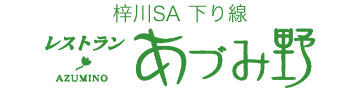 長野道梓川SA下り線 レストランあづみ野へのリンク