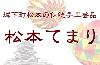 城下町松本の伝統手工芸品 松本てまり